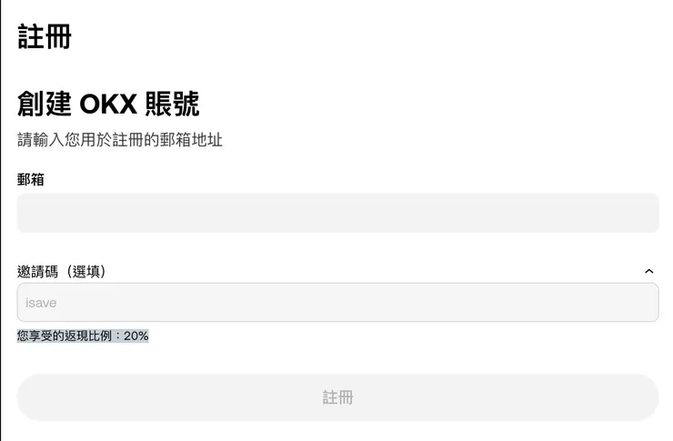 OKX推薦碼實測對比，填入ISAVE手續費更省
