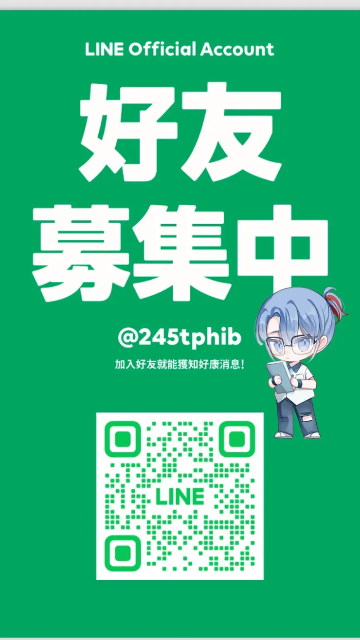 官方帳號好友募集