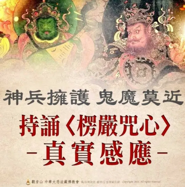 持誦〈楞嚴咒心〉之真實感應