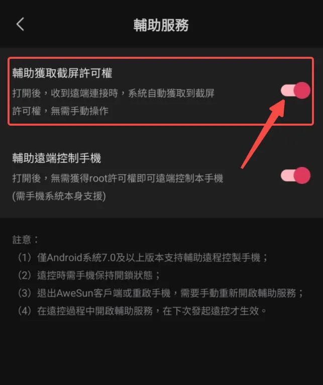 AweSun電腦控制手機-獲取截屏許可權