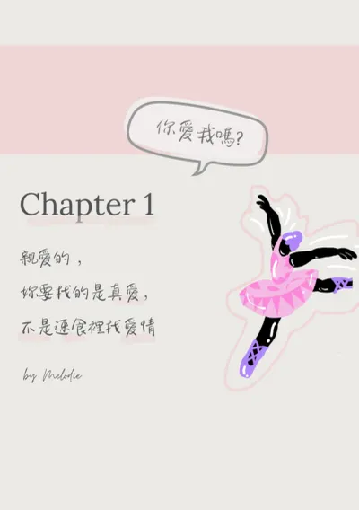 Chapter 1 妳要找的是真愛，不是速食時代裡找愛情💐
