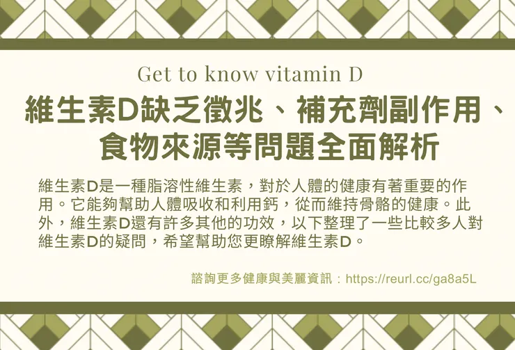 維生素D問題全面解析