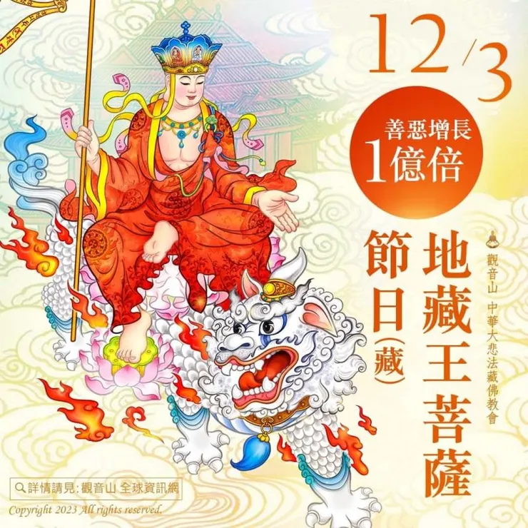 12月3日【地藏王菩薩節日】 善惡增長1億倍