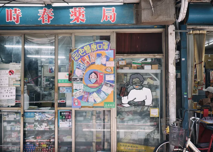 時春藥局