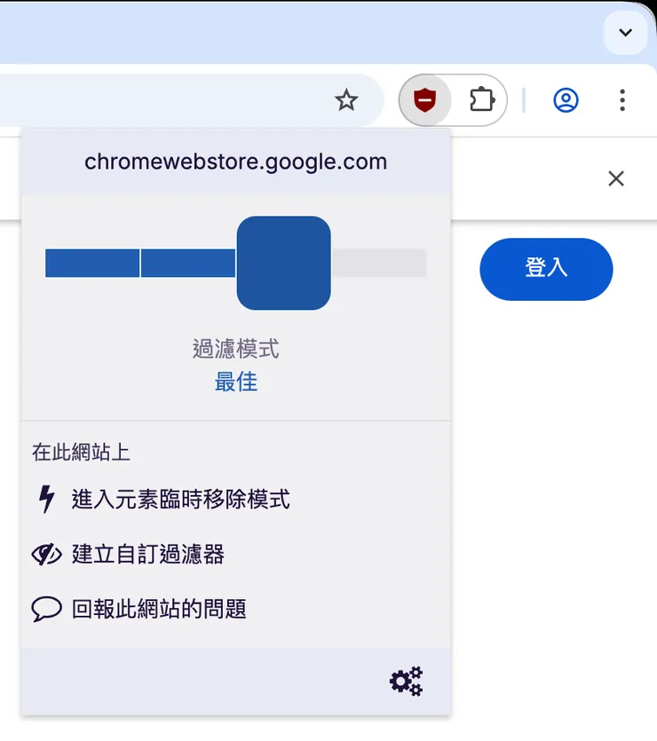 拉條拉到最左邊就可以完全關閉，可以關閉來支持自己喜歡的網站，或解決一些網站東西跑不出來的問題。