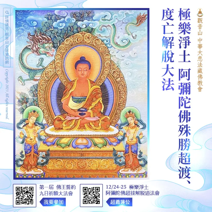 ▍極樂淨土 阿彌陀佛殊勝超渡、度亡解脫大法