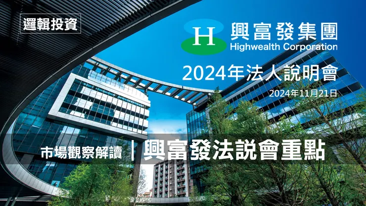 圖片來源：興富發法說會簡報