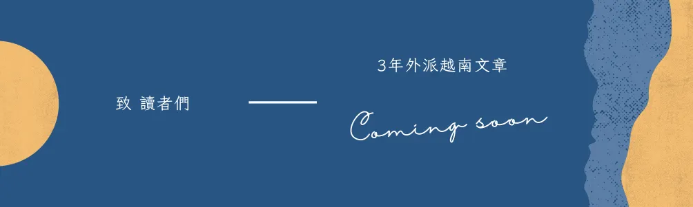 越南放大鏡 X 下班資工系