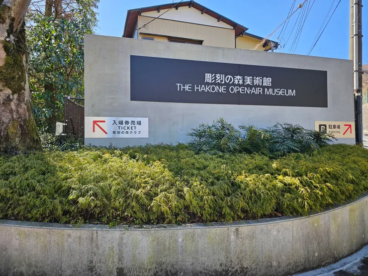 雕刻美術館-出示周遊券可以有折扣