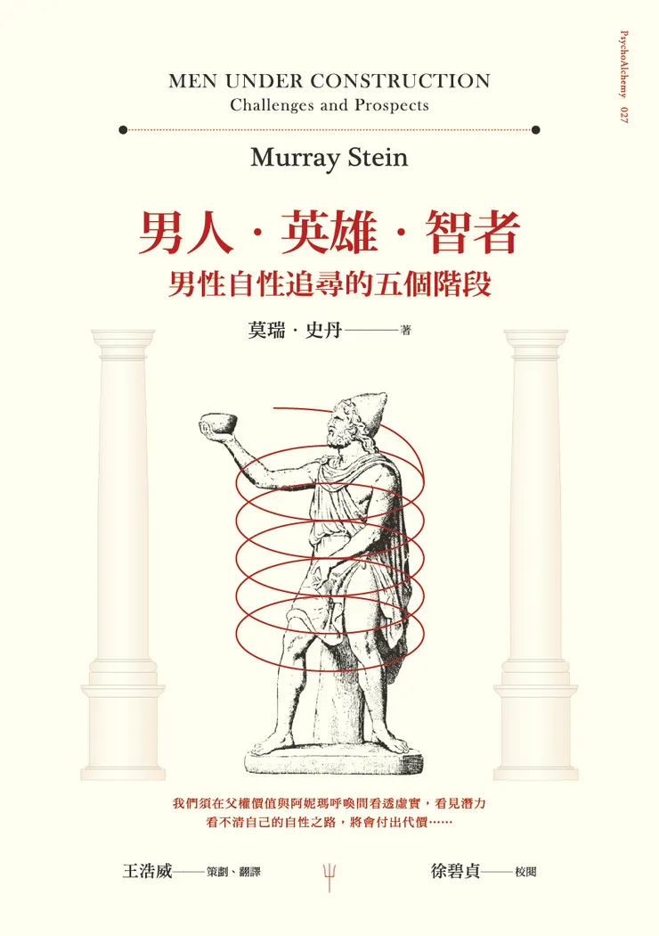 《男人‧英雄‧智者：男性自性追尋的五個階段》（MEN UNDER CONSTRUCTION： Challenges and Prospects），莫瑞．史丹（Murray Stein） 著，王浩威 策畫、翻譯，心靈工坊 出版
