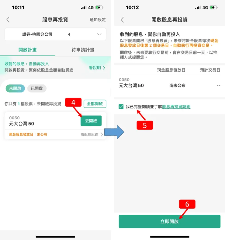 定期定期｜國泰證券，股息再投資，使用教學