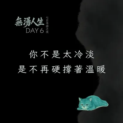 你不是太冷淡，是不再硬撐著溫暖｜#無湯耳語實驗室 Day6