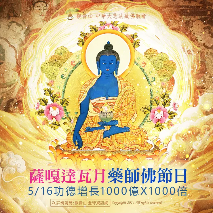 5月16日 薩嘎達瓦月．藥師佛節日 善惡增長1000億X1000倍