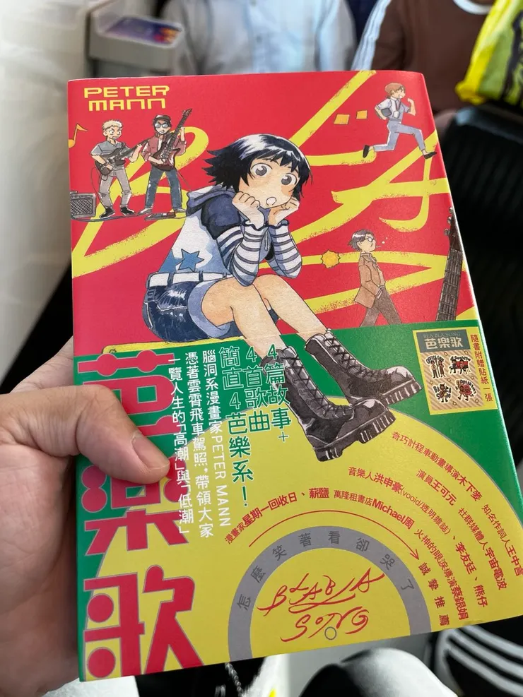 在捷運上拍攝的芭樂歌