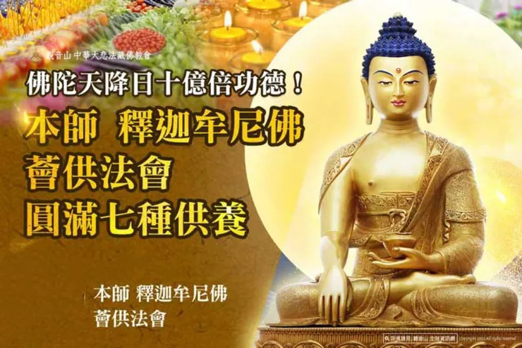 觀音山 舉辦慶讚佛陀天降日「本師 釋迦牟尼佛薈供法會」