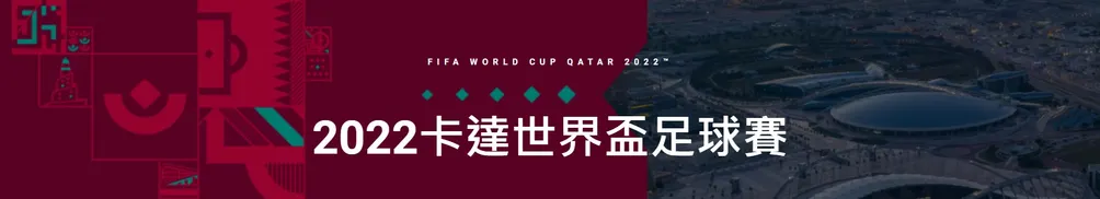 2022卡達世界盃足球賽的沙龍