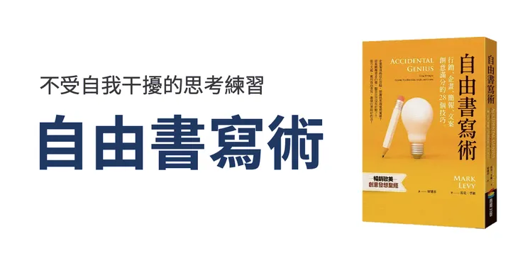 《自由書寫術》