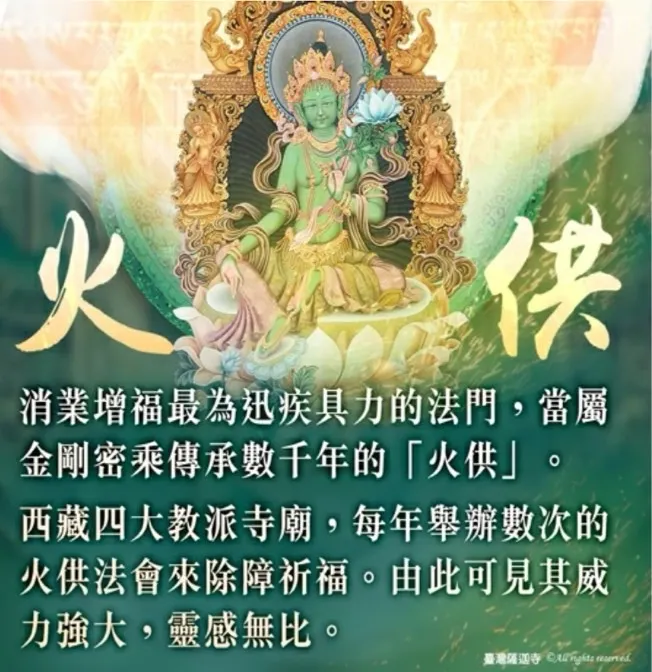 如意滿願 二十一聖救度母火供大法會