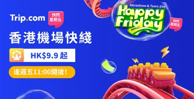 Trip.com 快閃星期五！香港機場快線 9.9 起！