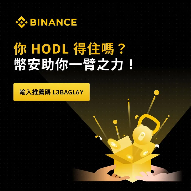 你 HODL 得住嗎？幣安助你一臂之力