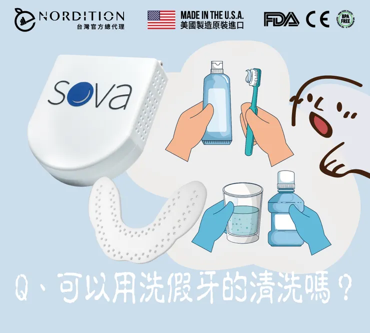Q、「可以用洗假牙的清洗嗎？」