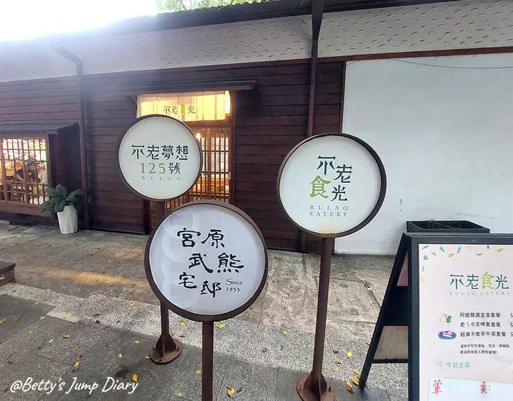 ▲台中餐廳「不老食光」/圖片來源：Betty's Jump Diary