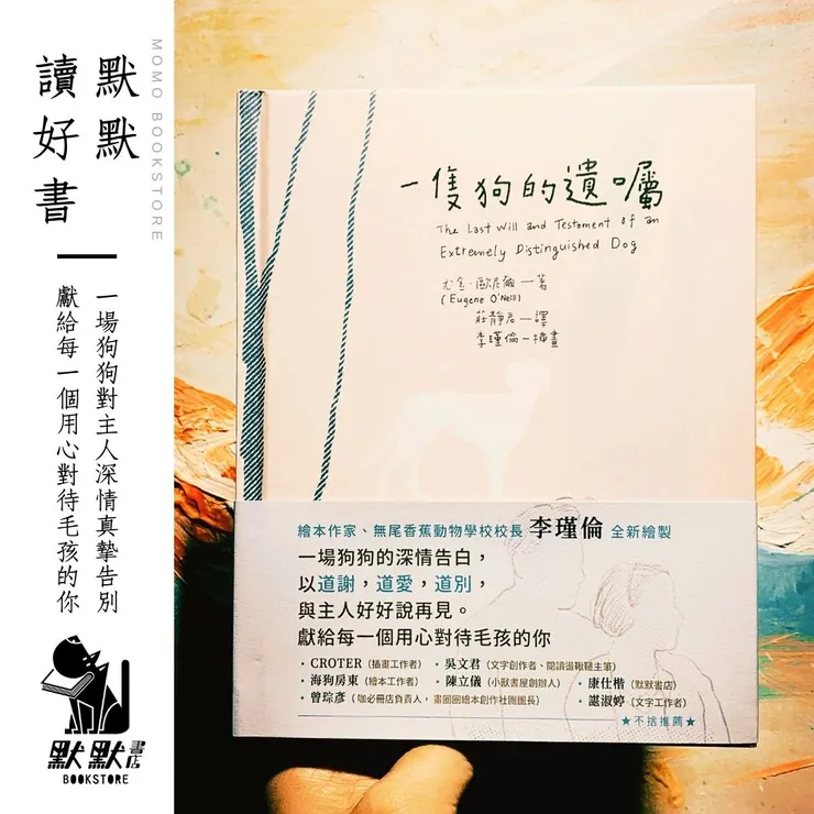 默默推好書｜一隻狗的遺囑