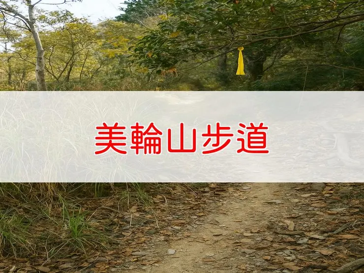 【高雄】美輪山步道 | 全長里程:單程5.7公里 | 難易度:低至中