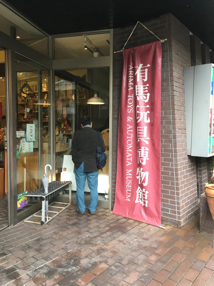 必訪 - 有馬玩具博物館