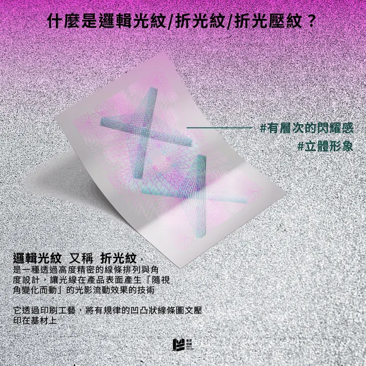 你的印刷會發光！解析邏輯光紋的奧秘_什麼是邏輯光紋／折光紋／折光壓紋