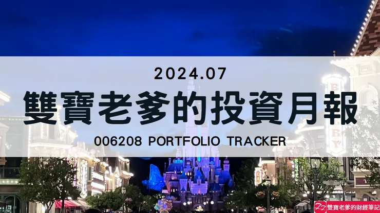 雙寶老爹006208定期定額記錄，2024年07月
