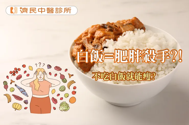 白飯=肥胖殺手?不吃白飯就能瘦?/濟民中醫診所