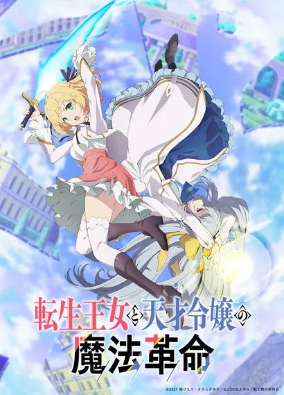 轉生公主與天才千金的魔法革命