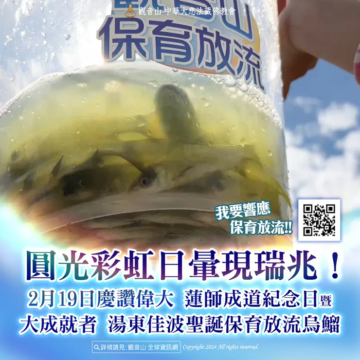 圓光彩虹日暈現瑞兆!觀音山 2月19日慶讚偉大 蓮師成道紀念日暨大成就者 湯東佳波聖誕保育放流烏鰡 現場實況