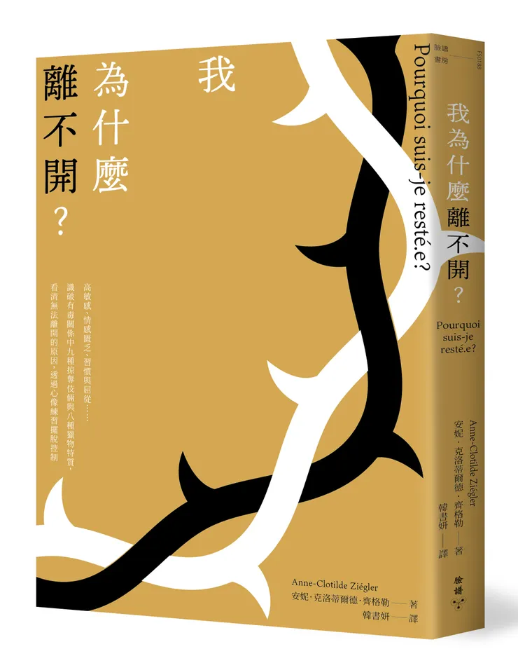 臉譜出版《我為什麼離不開?》高敏感、情感匱乏、習慣與屈從……識破有毒關係中九種掠奪伎倆與八種獵物特質,看清無法離開的原因,透過心像練習擺脫控制
