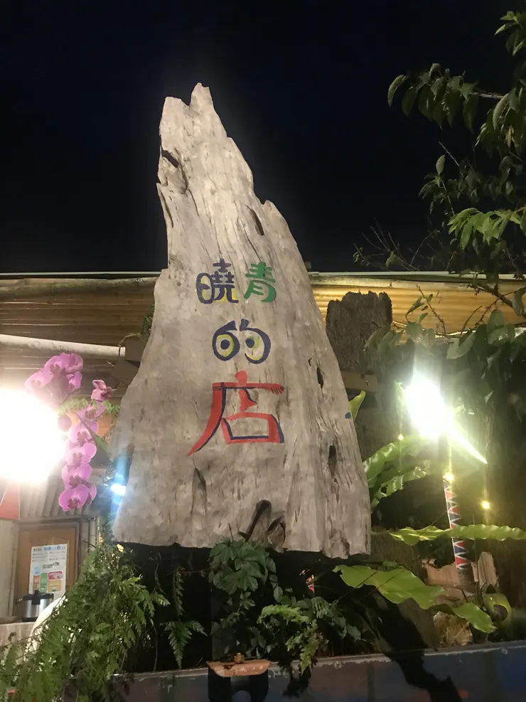 到「曉青的店」吃晚餐