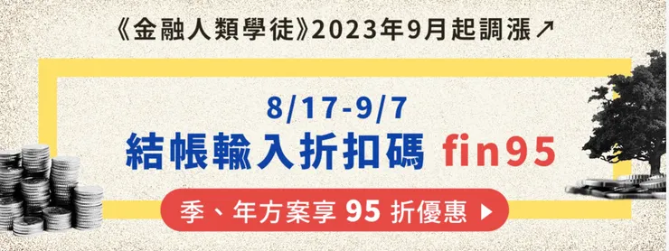 9/7前，歡迎加入金融人類學徒得初代付費讀者的優惠行列喔