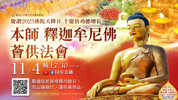 本師 釋迦牟尼佛薈供法會