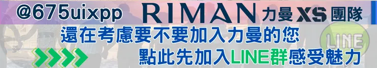  力曼XS團隊體驗群