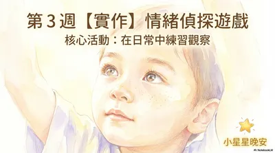 【正向教養週記】情緒偵探遊戲
