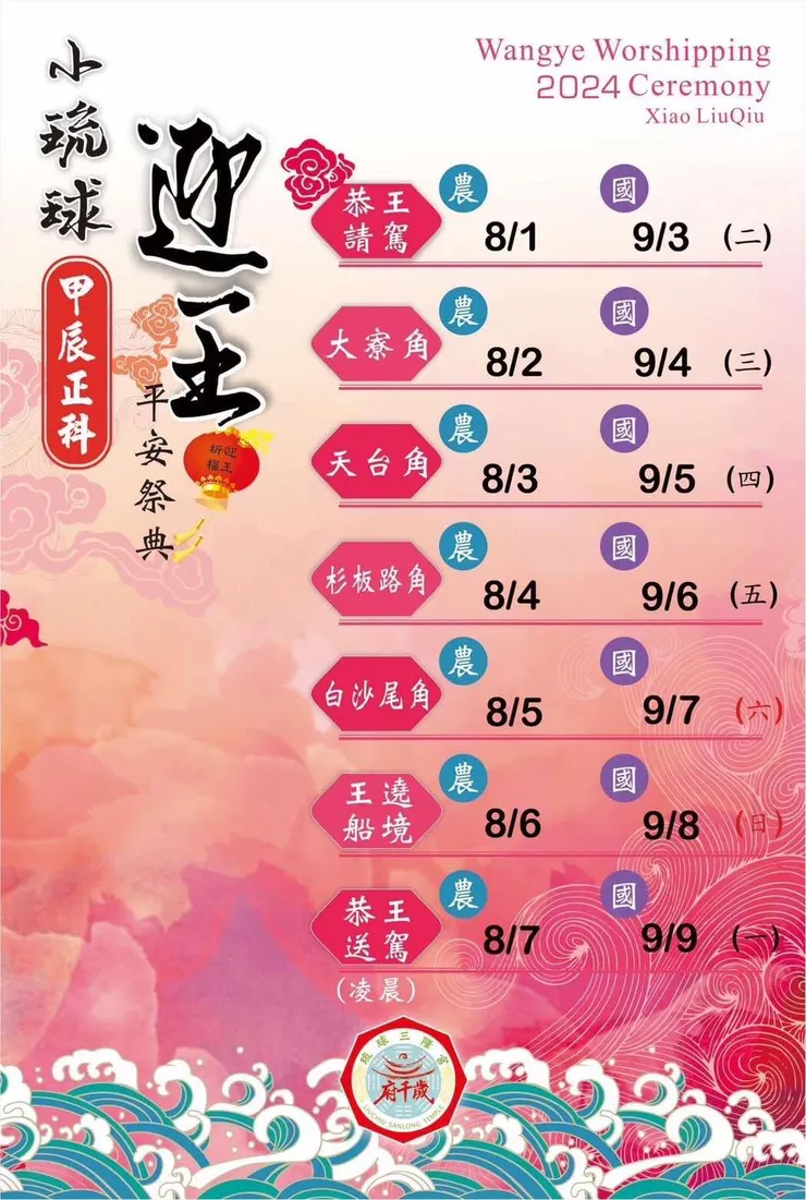 今年小琉球迎王日程表