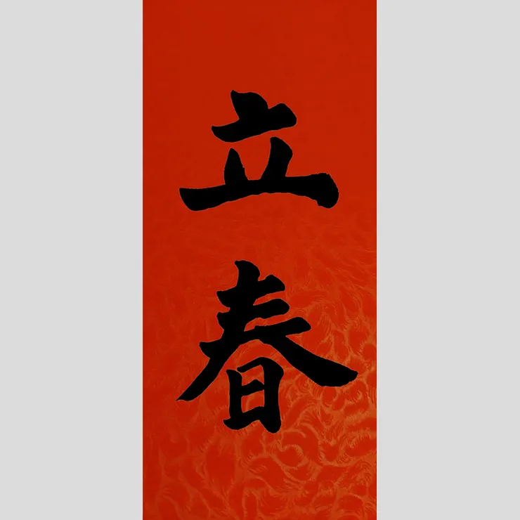 【節氣：立春】