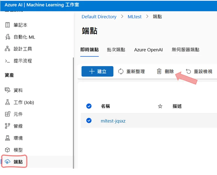 刪除部屬的端點