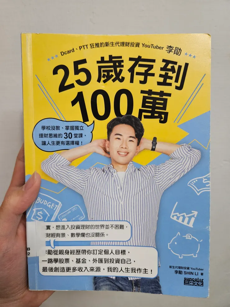 《25歲存到100萬》- 李勛