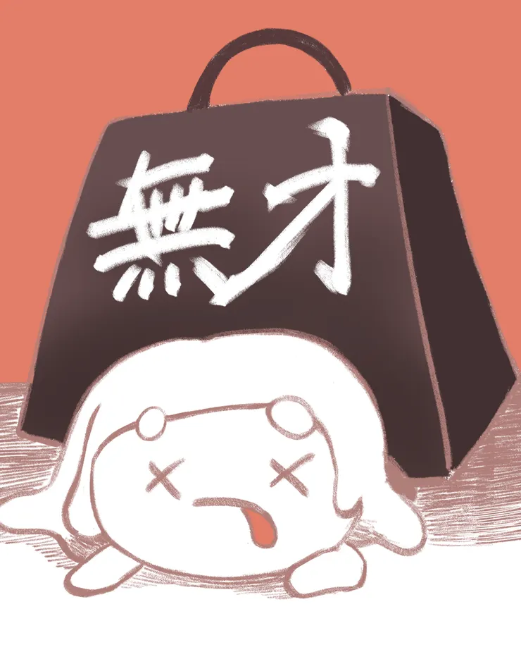 阿珍被「無才」的想像打倒