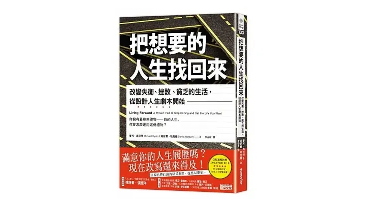 來源：三采 書籍《把想要的人生找回來》