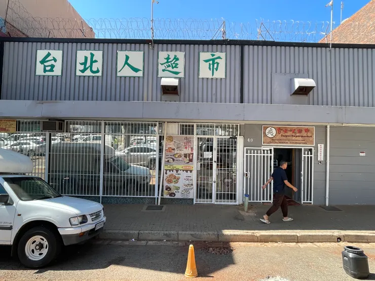 台北人超市(臺灣同鄉會聯絡處)