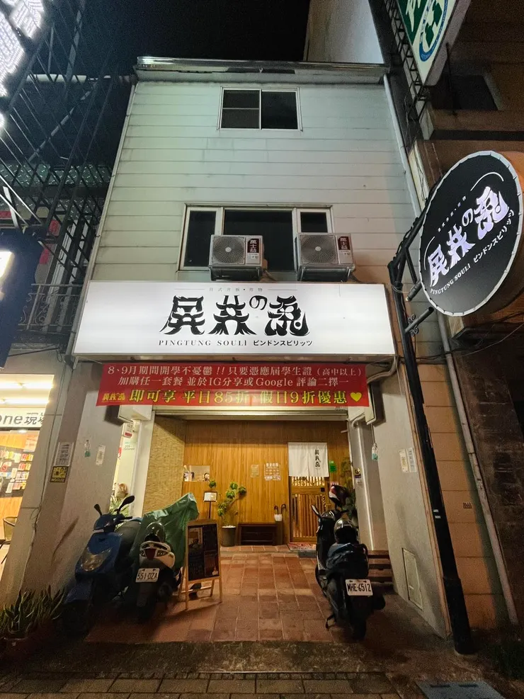 屏丼の魂餐廳外觀，招牌字型非常特別