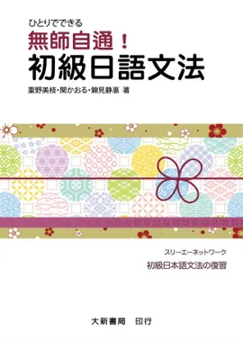 無師自通! 初級日語文法