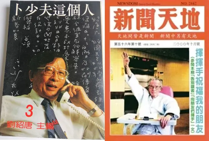 卜少夫與他創辦的【新聞天地】